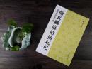 中国古代法书选 颜真卿麻姑仙坛记 颜体楷书毛笔书法字帖 碑帖临摹