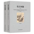 正版 堂吉诃德（上下）无删节全译本世界经典名著完整中文版堂吉柯德唐吉可德唐吉柯德名著文学小说名著书籍畅销书籍