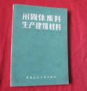 用固体废料生产建筑材料