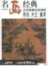 名画经典:百集珍藏本.中国部分.45.五代南唐山水画家 荆浩 关仝 董源