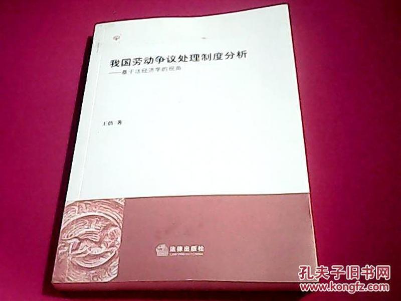 我国劳动争议处理制度分析——基于法经济学的视觉