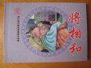 新中国年画连环画精品丛书《将相和》 彩色版 绝版印制600册