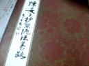 陈子文手抄【紫泥法】墨迹