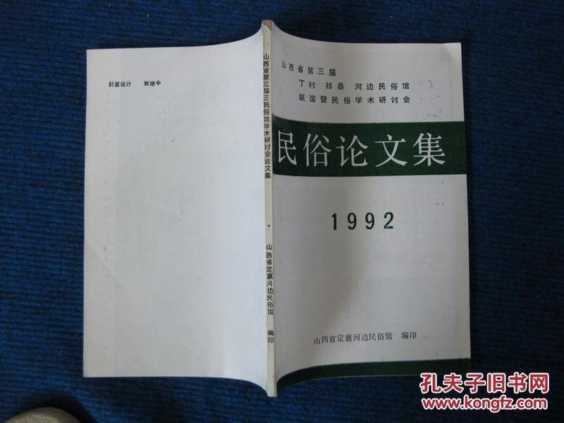 1992山西省第三届丁村祁县河边民俗馆联谊暨民俗学术研讨会民俗论文集