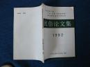 1992山西省第三届丁村祁县河边民俗馆联谊暨民俗学术研讨会民俗论文集