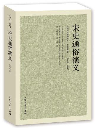 宋史通俗演义/中国古典文学名著全译本 蔡东藩 著（中国古典文学名著 蔡东藩历史演义 书籍 宋代历史故事 书籍 正版）