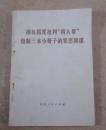 红色收藏品历史记忆彻底揭发批判四人帮炮制三本小册子的罪恶阴谋