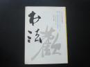书法 1988.6   内有/明 张瑞图行书  高时敷（1886-1968）篆刻   上海书画出版社 九品