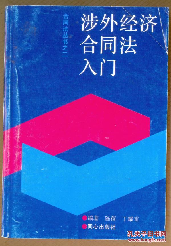 涉外经济合同法入门