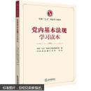 党内基本法规学习读本