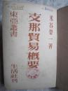 1942年《支那贸易概要》 生活社 米谷荣一