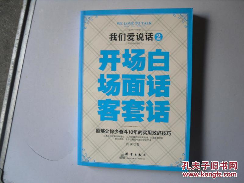 我们爱说话. 2：开场白、场面话、客套话   1-1091