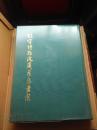 大开本《故宫博物院藏花鸟画选》 1965年初版，印800册