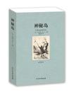 神秘岛 全译本无删节 凡尔纳 原著原版中文版 世界名著 科幻小说( 神秘岛 书 神秘岛正版 神秘岛 凡尔纳 正版名著书籍）
