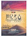 见证亲历：世纪考古（6DVD）