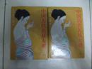 中國歷代名妓大觀【精裝 全二冊·