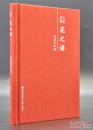 《花之语》海天出版社出版，32K精装作者肖复兴亲笔签名限量200册.