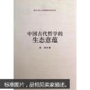 厦门大学人文学院青年学术文库：中国古代哲学的生态意蕴