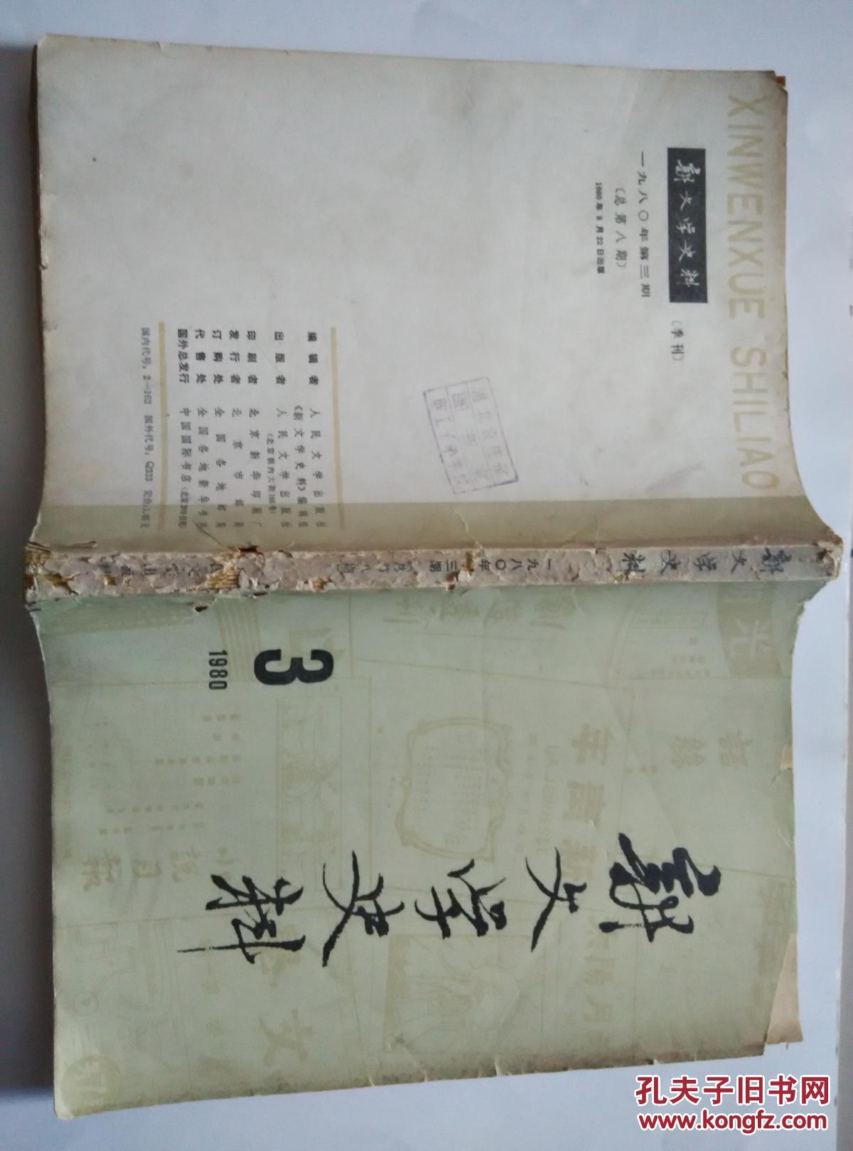 新文学史料（1980年第三期）