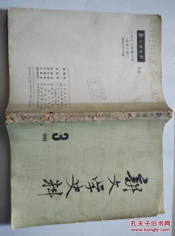 新文学史料（1980年第三期）