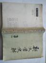 新文学史料（1980年第三期）