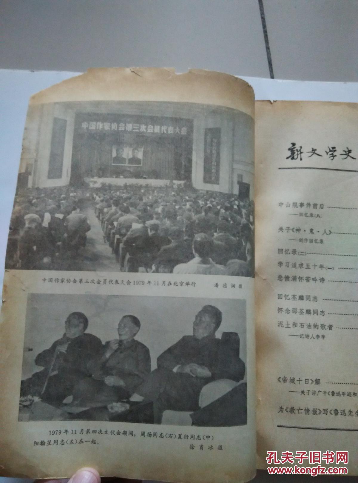 新文学史料（1980年第三期）