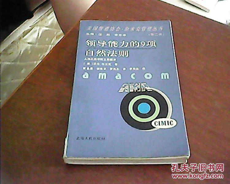 领导能力的9项自然法则