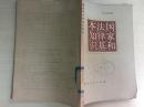 80年湖南人民出版社一版一印《国家和法侓基本知识》A1