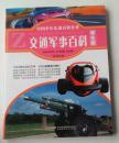 中国少年儿童百科全书（学生版）交通军事百科[彩图]