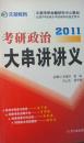 考研政治辅导讲义