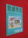 集邮博览  1988年第2期