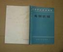 高等學(xué)校教學(xué)用書  煉鋼機械    內(nèi)頁干凈無亂寫亂畫    71-687-49-08