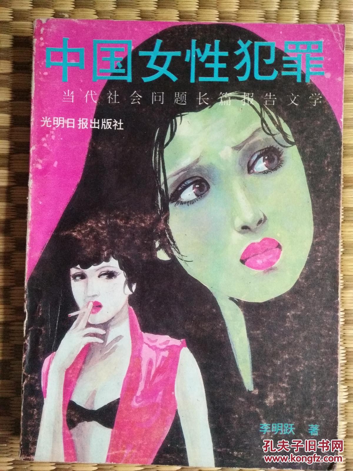 中國女性犯罪