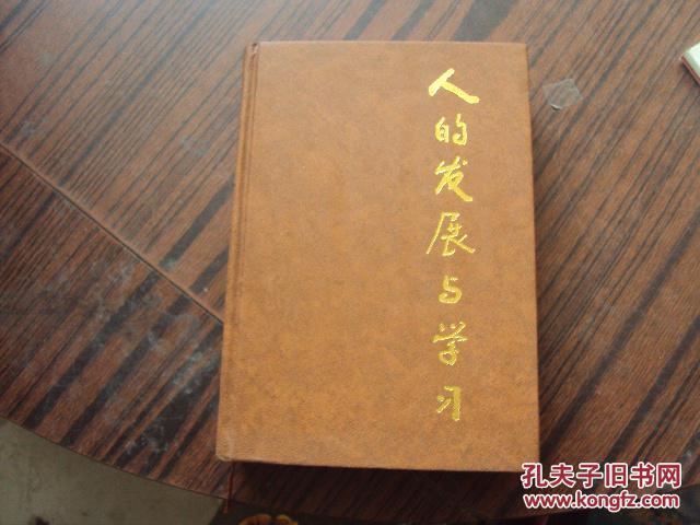 人的發(fā)展與學(xué)習(xí)——作者簽贈(zèng)