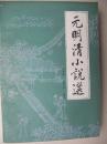 元明清小说选----馆藏末翻阅、品佳、1版1印
