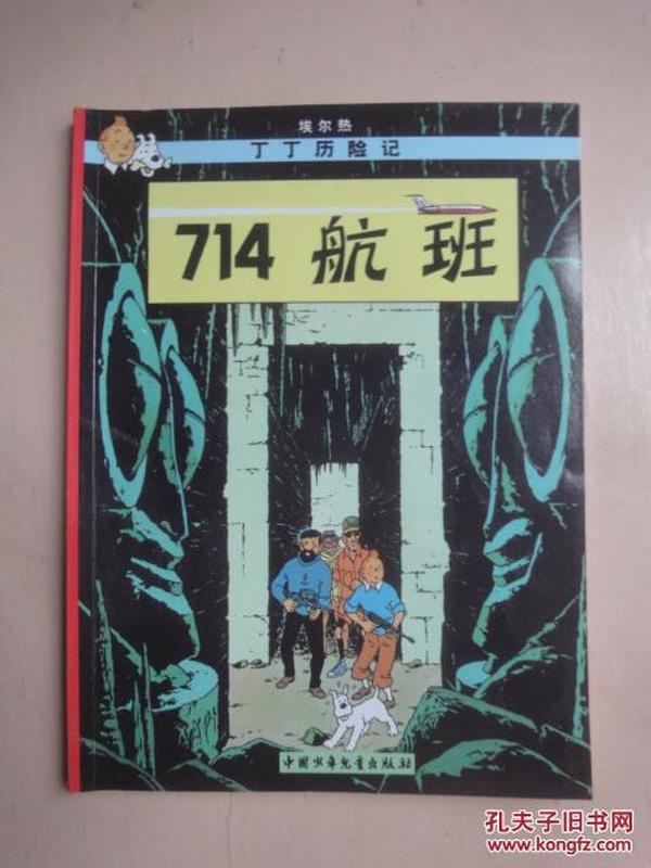 16开彩色连环画：丁丁历险记 《714航班》