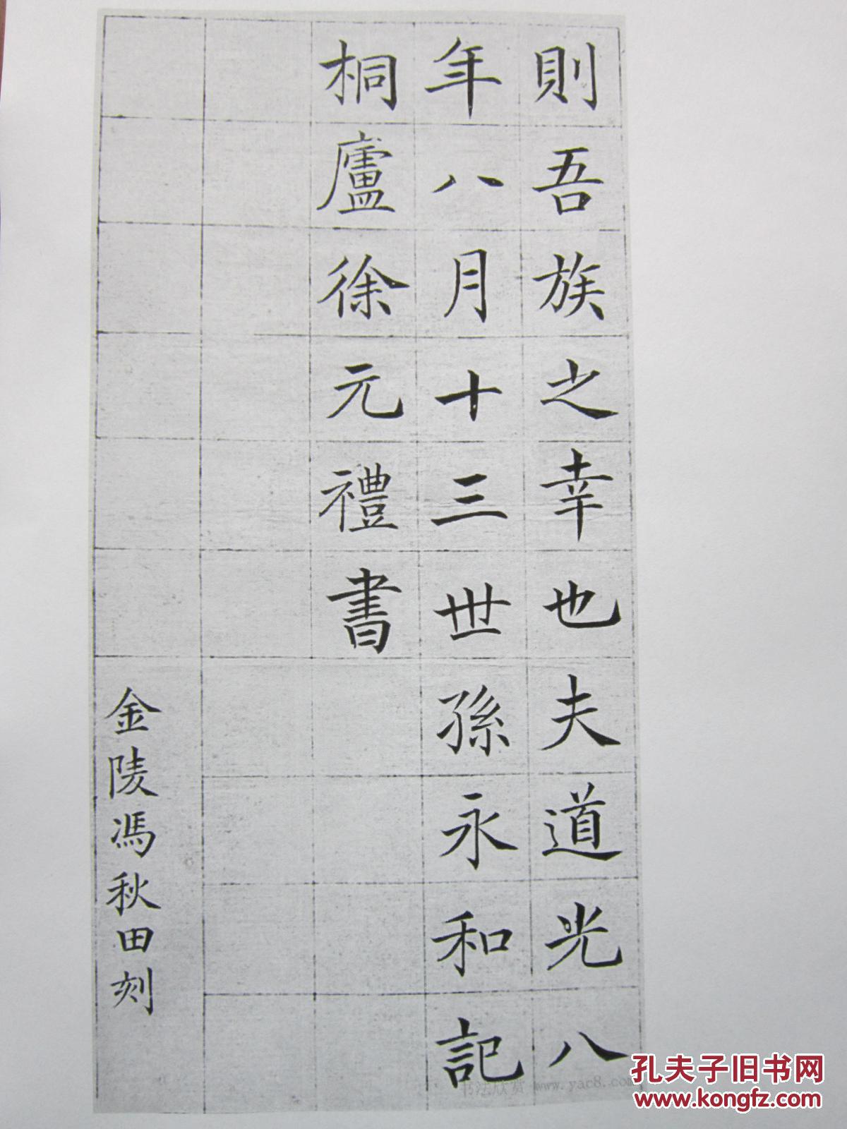 书法：徐元礼 楷书 《吴氏重修祠堂记》  阳文高度清晰  书法爱好者福音 复印件