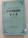 六十年来鲁迅研究论文选（上）《货号5--4》