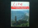 人民中国1971.7   日文版  中国共产党诞辰50周年纪念 有彩色和黑白毛主席 林彪像  人民中国杂志社  八五品