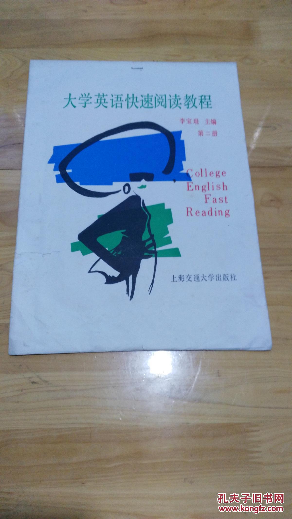 大學(xué)英語速閱讀教程[第二冊]