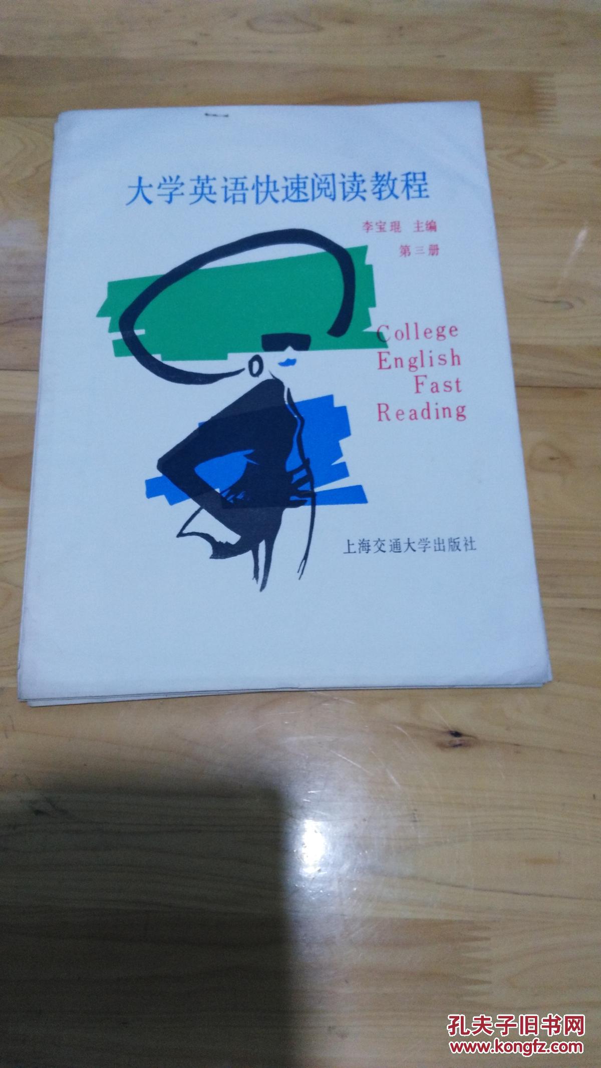 大學(xué)英語快速閱讀教程[第三冊]