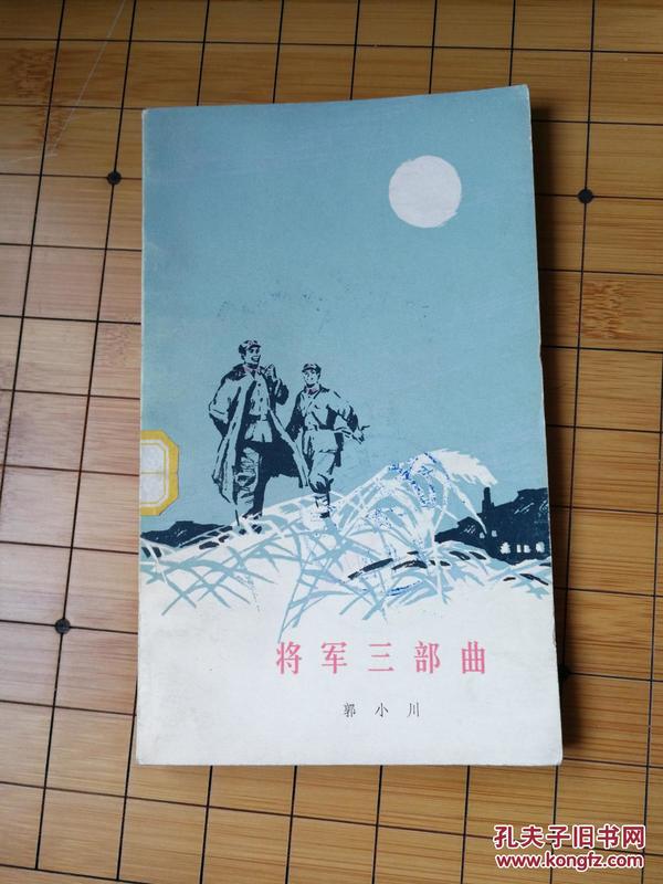 将军三部曲