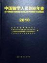 2010中国留学人员创业年鉴