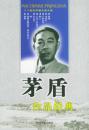 B二十世纪中国文学大师:茅盾作品经典(锻炼)