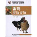 蛋鸡养殖技术与管理教学书籍 蛋鸡健康养殖