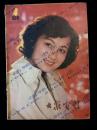 大众电影1980/4