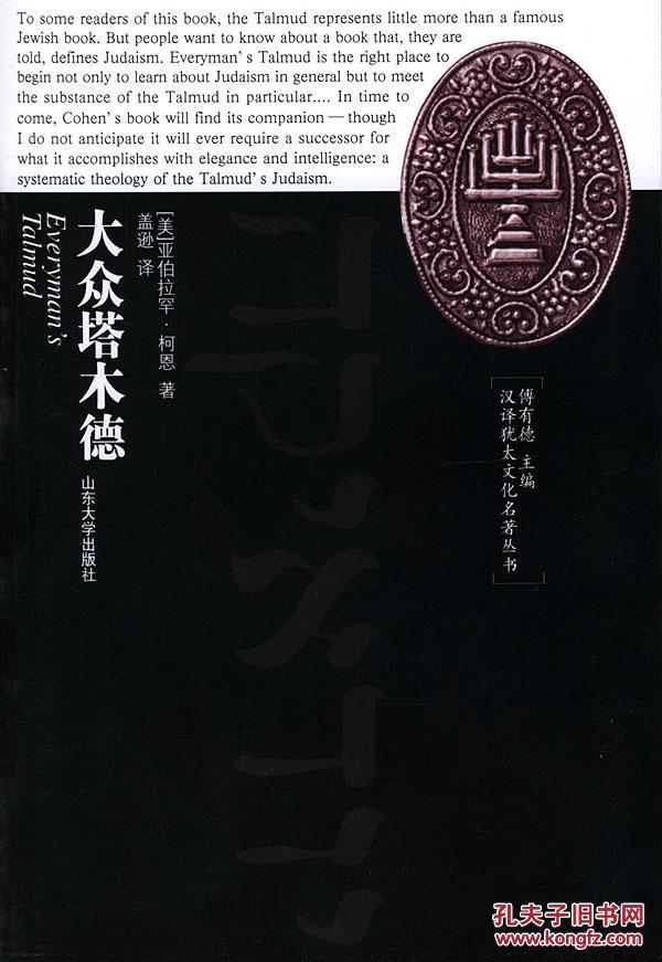B汉译犹太文化名著丛书:大众塔木德