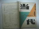 当代（1984年第4期，总第31期，有第四届茅盾文学奖获得者“陈忠实”的中篇小说《初夏》首次发表 原版未删节）（42872）