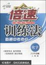 倍速训练法：化学（九年级上 人教版 2014年秋季）