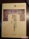 2009年全国博士生学术论坛：传承与发展--百年敦煌学史论文集 货号：金2